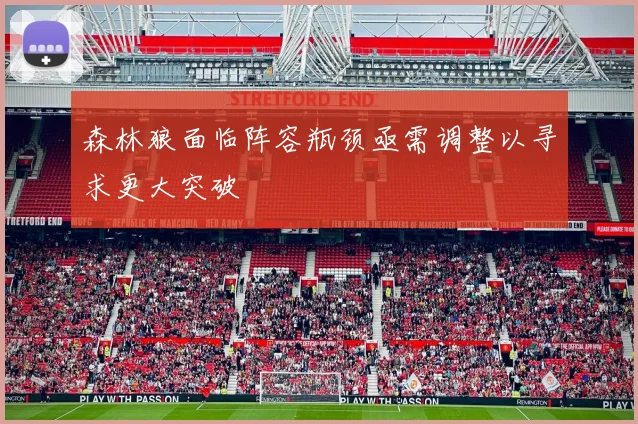 森林狼面临阵容瓶颈亟需调整以寻求更大突破