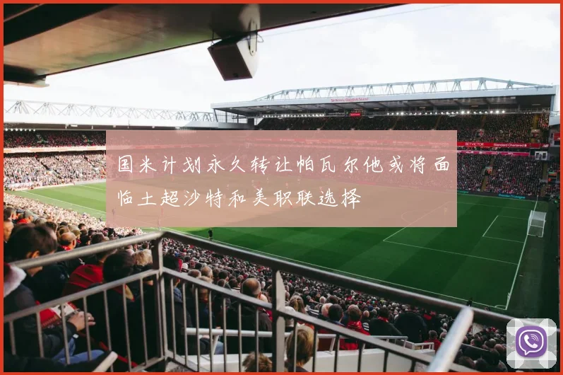 国米计划永久转让帕瓦尔他或将面临土超沙特和美职联选择