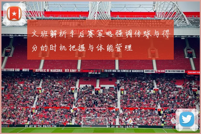 文班解析季后赛策略强调传球与得分的时机把握与体能管理