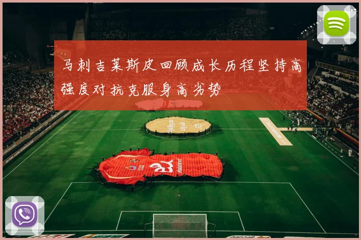 马刺吉莱斯皮回顾成长历程坚持高强度对抗克服身高劣势