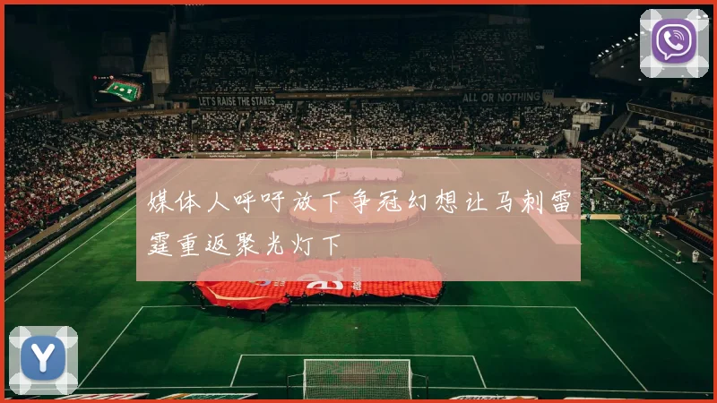 媒体人呼吁放下争冠幻想让马刺雷霆重返聚光灯下