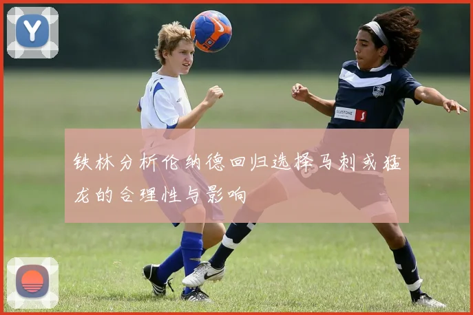 铁林分析伦纳德回归选择马刺或猛龙的合理性与影响